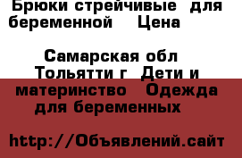 Брюки стрейчивые  для беременной  › Цена ­ 700 - Самарская обл., Тольятти г. Дети и материнство » Одежда для беременных   